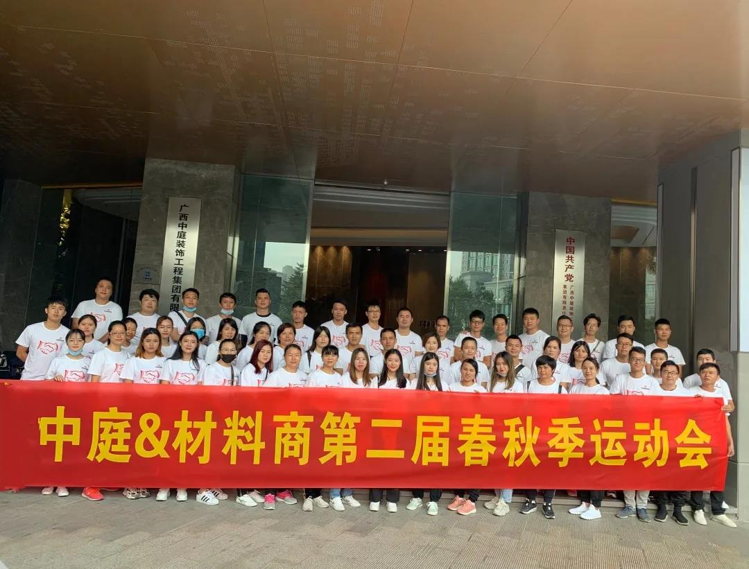 精誠團結，繼續前行|中庭&amp;材料商第二屆秋季運動會