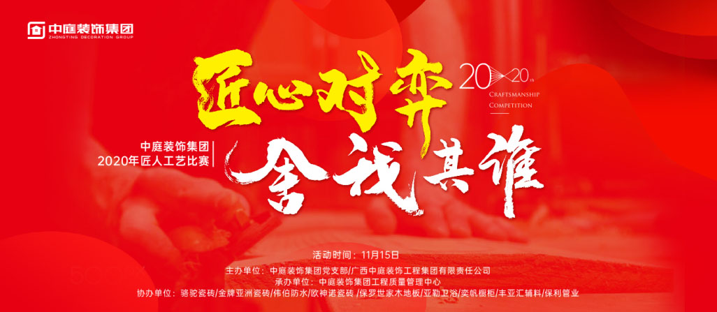匠心對弈·舍我其誰丨中庭裝飾集團2020年匠人工藝比賽即將開啟！